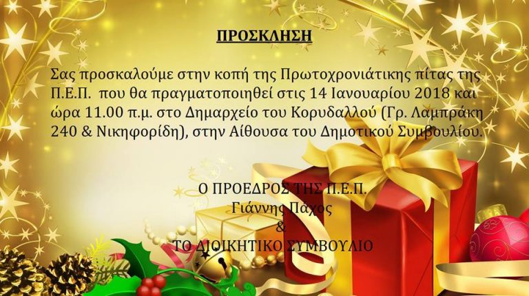 Πρόσκληση στην κοπή πρωτοχρονιάτικης πίτας