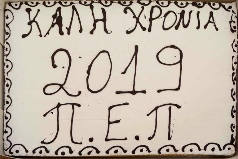 Κοπή της πρωτοχρονιάτικης πίτας της Ένωσης Πολυτέκνων Πειραιά