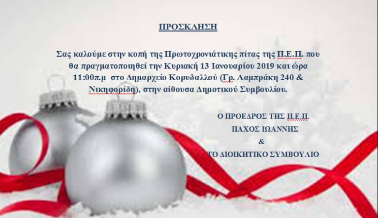 Κοπή της Πρωτοχρονιάτικης πίτας της Π.Ε.Π.